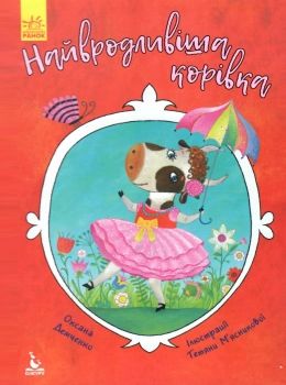 демченко моя казкотерапія найвродливіша корівка книга Ціна (цена) 66.10грн. | придбати  купити (купить) демченко моя казкотерапія найвродливіша корівка книга доставка по Украине, купить книгу, детские игрушки, компакт диски 0