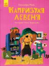 моніч моя казкотерапія капризуля левеня книга Ціна (цена) 76.60грн. | придбати  купити (купить) моніч моя казкотерапія капризуля левеня книга доставка по Украине, купить книгу, детские игрушки, компакт диски 0