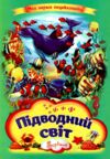 Підводний світ Моя перша енциклопедія книжка картонка а4 Ціна (цена) 37.20грн. | придбати  купити (купить) Підводний світ Моя перша енциклопедія книжка картонка а4 доставка по Украине, купить книгу, детские игрушки, компакт диски 0