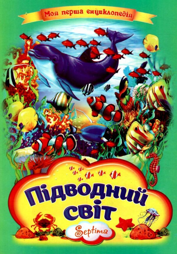 Підводний світ Моя перша енциклопедія книжка картонка а4 Ціна (цена) 37.20грн. | придбати  купити (купить) Підводний світ Моя перша енциклопедія книжка картонка а4 доставка по Украине, купить книгу, детские игрушки, компакт диски 0