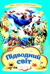 картонка підводний світ (формат А-4) книга Ціна (цена) 29.30грн. | придбати  купити (купить) картонка підводний світ (формат А-4) книга доставка по Украине, купить книгу, детские игрушки, компакт диски 1