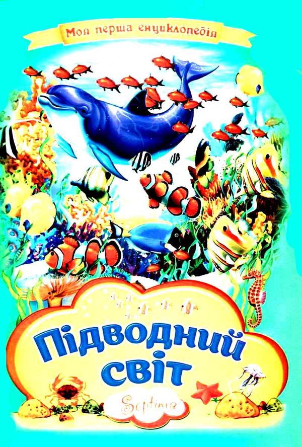 картонка підводний світ (формат А-4) книга Ціна (цена) 29.30грн. | придбати  купити (купить) картонка підводний світ (формат А-4) книга доставка по Украине, купить книгу, детские игрушки, компакт диски 1