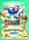 картонка підводний світ (формат А-4) книга Ціна (цена) 29.30грн. | придбати  купити (купить) картонка підводний світ (формат А-4) книга доставка по Украине, купить книгу, детские игрушки, компакт диски 0