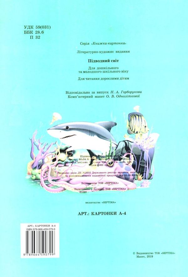 картонка підводний світ (формат А-4) книга Ціна (цена) 29.30грн. | придбати  купити (купить) картонка підводний світ (формат А-4) книга доставка по Украине, купить книгу, детские игрушки, компакт диски 4