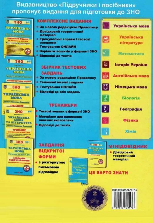 зно українська мова збірник тестових завдань  Уточнюйте у менеджерів строки доставки Ціна (цена) 144.00грн. | придбати  купити (купить) зно українська мова збірник тестових завдань  Уточнюйте у менеджерів строки доставки доставка по Украине, купить книгу, детские игрушки, компакт диски 7