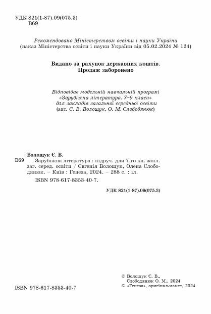 зарубіжна література 7 клас підручник Волощук нуш Ціна (цена) 351.60грн. | придбати  купити (купить) зарубіжна література 7 клас підручник Волощук нуш доставка по Украине, купить книгу, детские игрушки, компакт диски 5