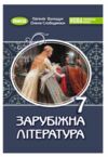 зарубіжна література 7 клас підручник Волощук нуш Ціна (цена) 351.60грн. | придбати  купити (купить) зарубіжна література 7 клас підручник Волощук нуш доставка по Украине, купить книгу, детские игрушки, компакт диски 0