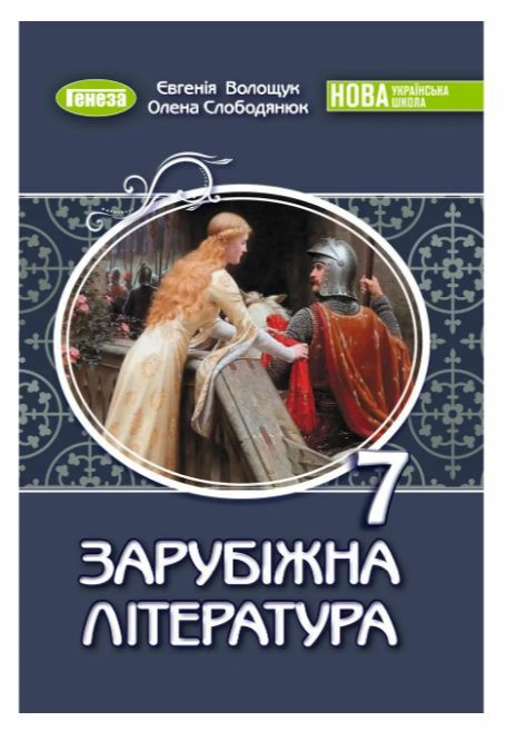 зарубіжна література 7 клас підручник Волощук нуш Ціна (цена) 351.60грн. | придбати  купити (купить) зарубіжна література 7 клас підручник Волощук нуш доставка по Украине, купить книгу, детские игрушки, компакт диски 0