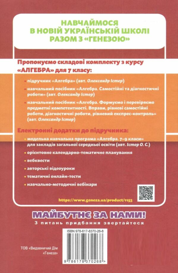 алгебра 7 клас підручник Істер Ціна (цена) 351.60грн. | придбати  купити (купить) алгебра 7 клас підручник Істер доставка по Украине, купить книгу, детские игрушки, компакт диски 8