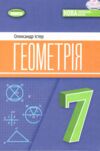 геометрія 7 клас підручник Істер Ціна (цена) 351.60грн. | придбати  купити (купить) геометрія 7 клас підручник Істер доставка по Украине, купить книгу, детские игрушки, компакт диски 0