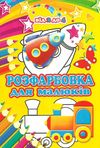 розмальовка в асортименті А-4 формат Ціна (цена) 3.62грн. | придбати  купити (купить) розмальовка в асортименті А-4 формат доставка по Украине, купить книгу, детские игрушки, компакт диски 7