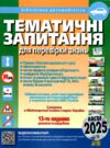 тематичні запитання для перевірки знань 2025 рік 13 видання Ціна (цена) 409.00грн. | придбати  купити (купить) тематичні запитання для перевірки знань 2025 рік 13 видання доставка по Украине, купить книгу, детские игрушки, компакт диски 0