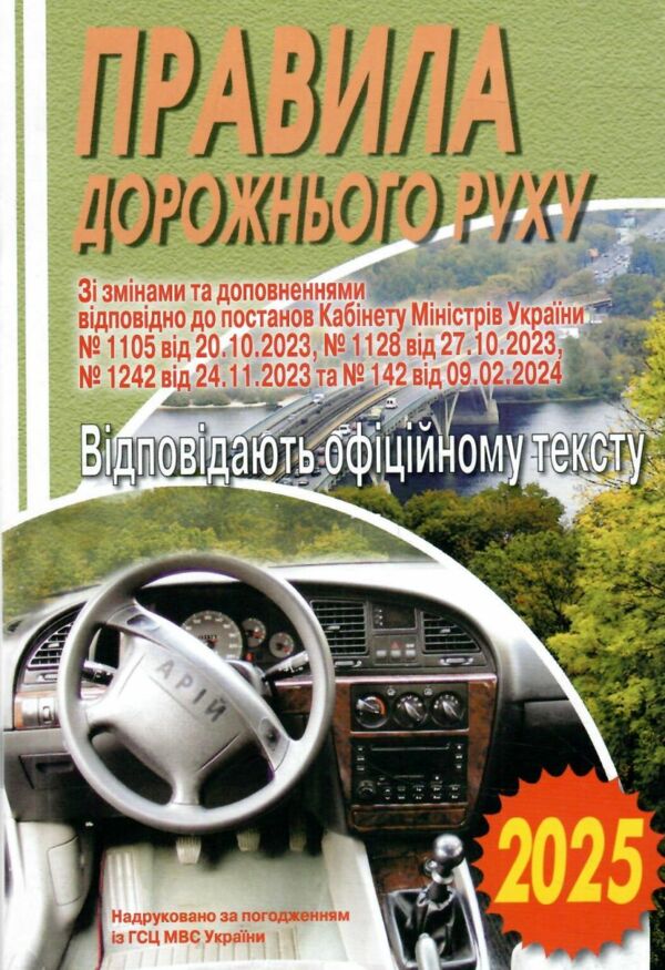 ПДР 2025р Арій відпов.офіційн.тексту укр Ціна (цена) 20.40грн. | придбати  купити (купить) ПДР 2025р Арій відпов.офіційн.тексту укр доставка по Украине, купить книгу, детские игрушки, компакт диски 0