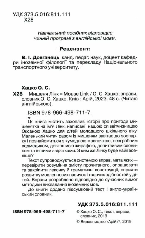 хацко мишеня лінк читаємо англійською рівень starter книга Ціна (цена) 49.90грн. | придбати  купити (купить) хацко мишеня лінк читаємо англійською рівень starter книга доставка по Украине, купить книгу, детские игрушки, компакт диски 1