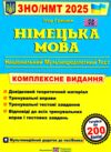 зно 2025 німецька мова комплексне видання Ціна (цена) 260.00грн. | придбати  купити (купить) зно 2025 німецька мова комплексне видання доставка по Украине, купить книгу, детские игрушки, компакт диски 0