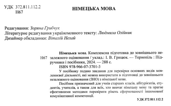 зно 2025 німецька мова комплексне видання Ціна (цена) 260.00грн. | придбати  купити (купить) зно 2025 німецька мова комплексне видання доставка по Украине, купить книгу, детские игрушки, компакт диски 1