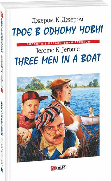Троє в одному човні з паралельним тексом англійською Ціна (цена) 198.30грн. | придбати  купити (купить) Троє в одному човні з паралельним тексом англійською доставка по Украине, купить книгу, детские игрушки, компакт диски 0