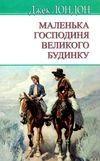 маленька господиня великого будинку книга Ціна (цена) 139.20грн. | придбати  купити (купить) маленька господиня великого будинку книга доставка по Украине, купить книгу, детские игрушки, компакт диски 1