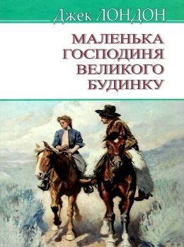 маленька господиня великого будинку книга Ціна (цена) 139.20грн. | придбати  купити (купить) маленька господиня великого будинку книга доставка по Украине, купить книгу, детские игрушки, компакт диски 0