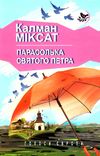 парасолька святого петра книга Ціна (цена) 310.70грн. | придбати  купити (купить) парасолька святого петра книга доставка по Украине, купить книгу, детские игрушки, компакт диски 1