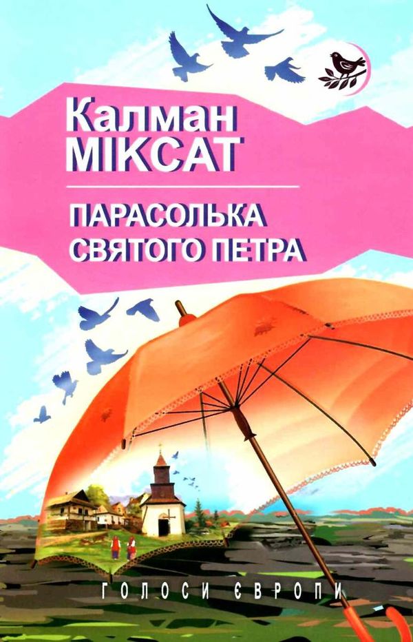 парасолька святого петра книга Ціна (цена) 310.70грн. | придбати  купити (купить) парасолька святого петра книга доставка по Украине, купить книгу, детские игрушки, компакт диски 1