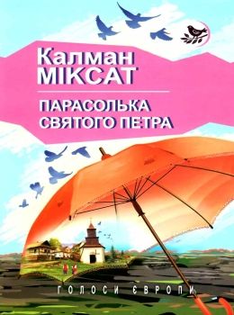 парасолька святого петра книга Ціна (цена) 310.70грн. | придбати  купити (купить) парасолька святого петра книга доставка по Украине, купить книгу, детские игрушки, компакт диски 0