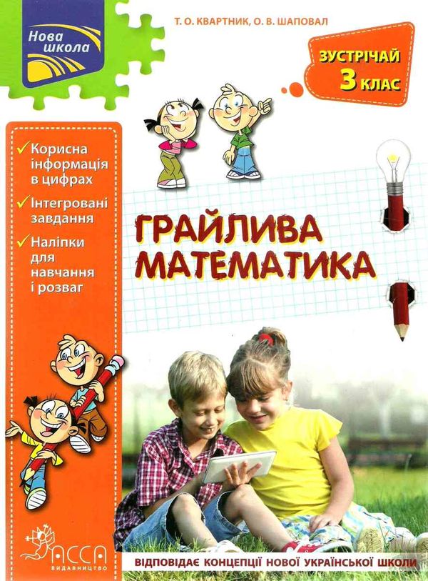 квартник грайлива математика зустрічай 3 клас книга     НУШ нова українсь Ціна (цена) 84.00грн. | придбати  купити (купить) квартник грайлива математика зустрічай 3 клас книга     НУШ нова українсь доставка по Украине, купить книгу, детские игрушки, компакт диски 1