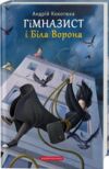 гімназист і біла ворона книга 3 Ціна (цена) 210.52грн. | придбати  купити (купить) гімназист і біла ворона книга 3 доставка по Украине, купить книгу, детские игрушки, компакт диски 0