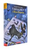 гімназист і біла ворона книга 3 Ціна (цена) 210.52грн. | придбати  купити (купить) гімназист і біла ворона книга 3 доставка по Украине, купить книгу, детские игрушки, компакт диски 1