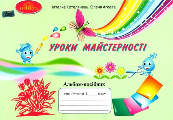 уроки майстерності 2 клас альбом посібник Ціна (цена) 41.94грн. | придбати  купити (купить) уроки майстерності 2 клас альбом посібник доставка по Украине, купить книгу, детские игрушки, компакт диски 1