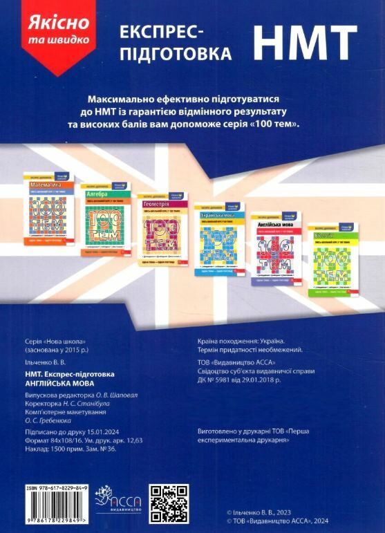 англійська мова експрес підготовка НМТ Ціна (цена) 148.80грн. | придбати  купити (купить) англійська мова експрес підготовка НМТ доставка по Украине, купить книгу, детские игрушки, компакт диски 4