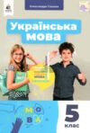 українська мова 5 клас підручник нуш Ціна (цена) 360.00грн. | придбати  купити (купить) українська мова 5 клас підручник нуш доставка по Украине, купить книгу, детские игрушки, компакт диски 0