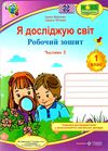 зошит 1 клас я досліджую світ до підручника гільберг частина 2 робочий зошит  куп  Уточнюйте у менеджерів строки доставк Ціна (цена) 56.00грн. | придбати  купити (купить) зошит 1 клас я досліджую світ до підручника гільберг частина 2 робочий зошит  куп  Уточнюйте у менеджерів строки доставк доставка по Украине, купить книгу, детские игрушки, компакт диски 1