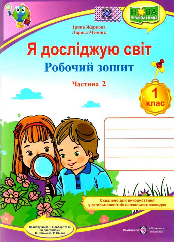 зошит 1 клас я досліджую світ до підручника гільберг частина 2 робочий зошит  куп  Уточнюйте у менеджерів строки доставк Ціна (цена) 56.00грн. | придбати  купити (купить) зошит 1 клас я досліджую світ до підручника гільберг частина 2 робочий зошит  куп  Уточнюйте у менеджерів строки доставк доставка по Украине, купить книгу, детские игрушки, компакт диски 0