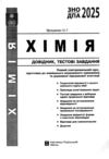 зно хімія довідник з тестовими завданнями повний повторювальний курс Ціна (цена) 205.40грн. | придбати  купити (купить) зно хімія довідник з тестовими завданнями повний повторювальний курс доставка по Украине, купить книгу, детские игрушки, компакт диски 1