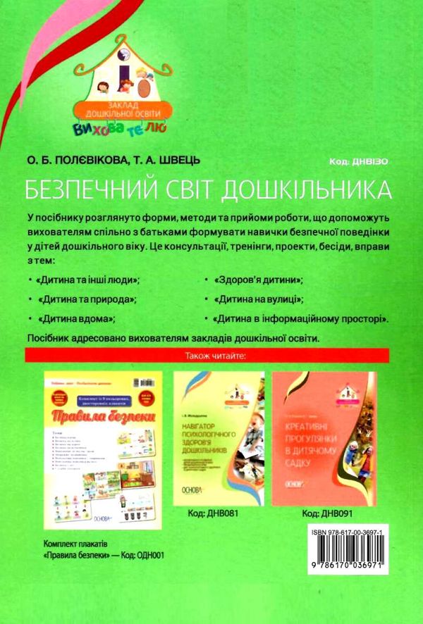 безпечний світ дошкільника книга Ціна (цена) 59.52грн. | придбати  купити (купить) безпечний світ дошкільника книга доставка по Украине, купить книгу, детские игрушки, компакт диски 8