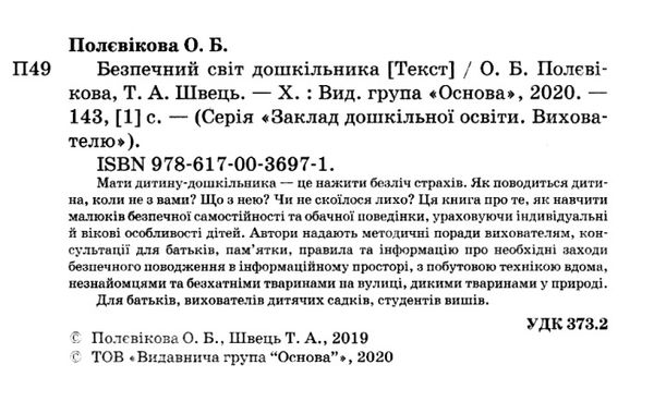 безпечний світ дошкільника книга Ціна (цена) 59.52грн. | придбати  купити (купить) безпечний світ дошкільника книга доставка по Украине, купить книгу, детские игрушки, компакт диски 2