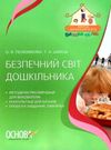 безпечний світ дошкільника книга Ціна (цена) 59.52грн. | придбати  купити (купить) безпечний світ дошкільника книга доставка по Украине, купить книгу, детские игрушки, компакт диски 0