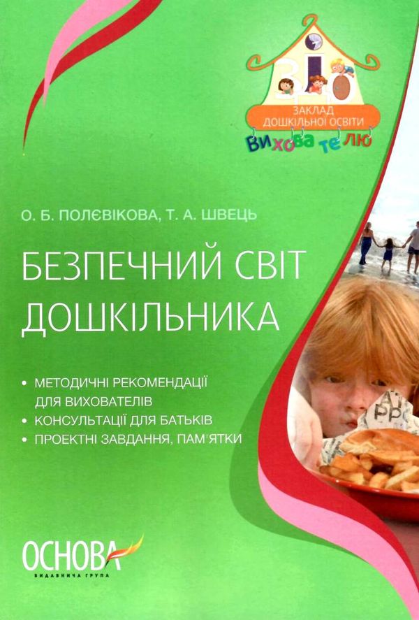 безпечний світ дошкільника книга Ціна (цена) 59.52грн. | придбати  купити (купить) безпечний світ дошкільника книга доставка по Украине, купить книгу, детские игрушки, компакт диски 1