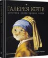 галерея котів кототека окультурених котів Ціна (цена) 510.00грн. | придбати  купити (купить) галерея котів кототека окультурених котів доставка по Украине, купить книгу, детские игрушки, компакт диски 0