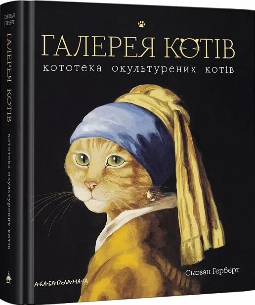 галерея котів кототека окультурених котів Ціна (цена) 510.00грн. | придбати  купити (купить) галерея котів кототека окультурених котів доставка по Украине, купить книгу, детские игрушки, компакт диски 0