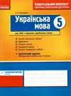 українська мова 5 клас універсальний комплект для контролю навчальних досягнень  Уточнюйте у менеджерів строки доставки Ціна (цена) 14.48грн. | придбати  купити (купить) українська мова 5 клас універсальний комплект для контролю навчальних досягнень  Уточнюйте у менеджерів строки доставки доставка по Украине, купить книгу, детские игрушки, компакт диски 0