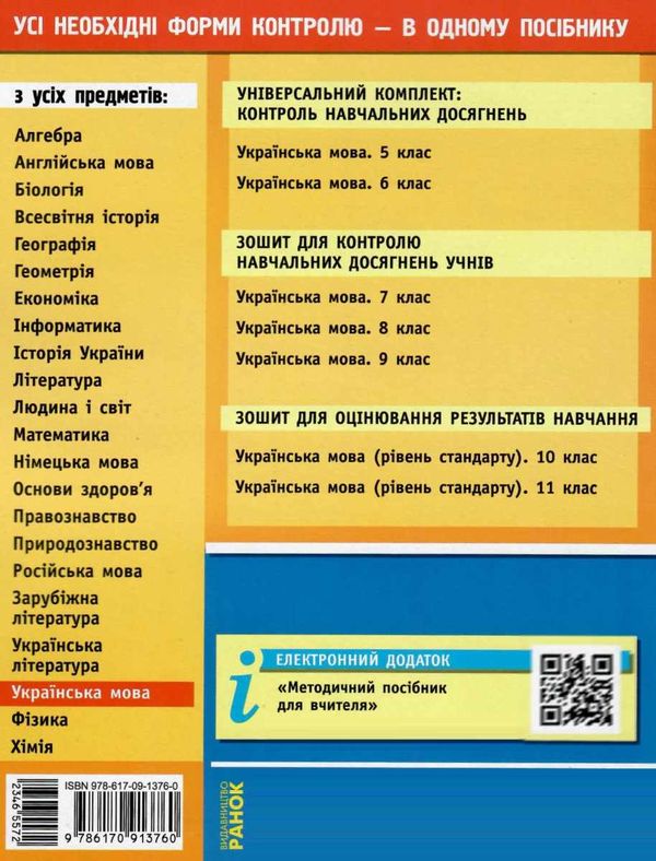 українська мова 5 клас універсальний комплект для контролю навчальних досягнень  Уточнюйте у менеджерів строки доставки Ціна (цена) 14.48грн. | придбати  купити (купить) українська мова 5 клас універсальний комплект для контролю навчальних досягнень  Уточнюйте у менеджерів строки доставки доставка по Украине, купить книгу, детские игрушки, компакт диски 6