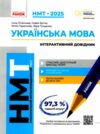 НМТ 2025 українська мова інтерактивний довідник Ціна (цена) 337.50грн. | придбати  купити (купить) НМТ 2025 українська мова інтерактивний довідник доставка по Украине, купить книгу, детские игрушки, компакт диски 0