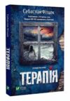 Терапія (покет) Ціна (цена) 118.00грн. | придбати  купити (купить) Терапія (покет) доставка по Украине, купить книгу, детские игрушки, компакт диски 0