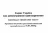 кодекс україни про адміністративні правопорушення Ціна (цена) 143.80грн. | придбати  купити (купить) кодекс україни про адміністративні правопорушення доставка по Украине, купить книгу, детские игрушки, компакт диски 1