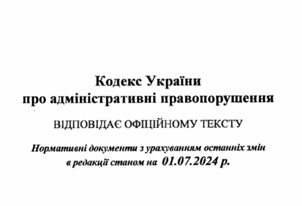 кодекс україни про адміністративні правопорушення Ціна (цена) 143.80грн. | придбати  купити (купить) кодекс україни про адміністративні правопорушення доставка по Украине, купить книгу, детские игрушки, компакт диски 1