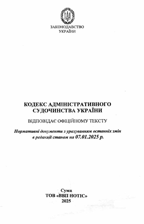 кодекс адміністративного судочинства україни Ціна (цена) 121.30грн. | придбати  купити (купить) кодекс адміністративного судочинства україни доставка по Украине, купить книгу, детские игрушки, компакт диски 1