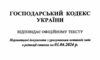 кодекс господарський україни Ціна (цена) 106.30грн. | придбати  купити (купить) кодекс господарський україни доставка по Украине, купить книгу, детские игрушки, компакт диски 1