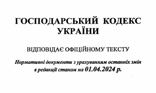 кодекс господарський україни Ціна (цена) 106.30грн. | придбати  купити (купить) кодекс господарський україни доставка по Украине, купить книгу, детские игрушки, компакт диски 1